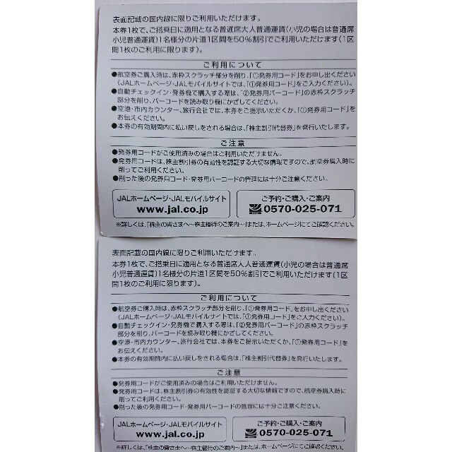 JAL 株主優待券 2枚 期限2021年5月31日 50%割引券  日本航空 チケットの優待券/割引券(その他)の商品写真