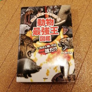 ガッケン(学研)の動物最強王図鑑 Ｎｏ．１決定ト－ナメント！！(絵本/児童書)