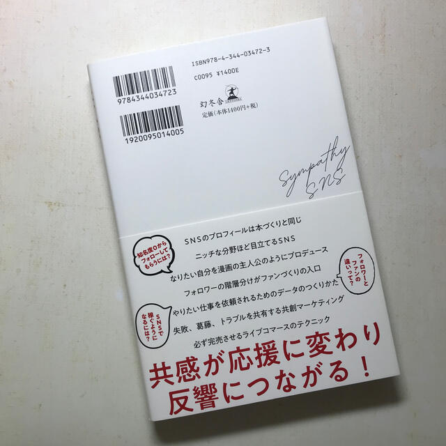 幻冬舎(ゲントウシャ)の共感ＳＮＳ 丸く尖る発信で仕事を創る エンタメ/ホビーの本(ビジネス/経済)の商品写真