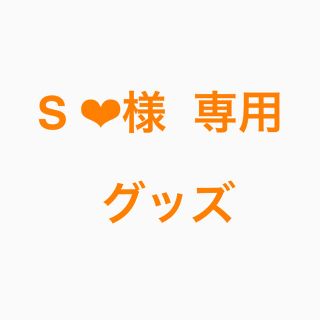 S ❤︎様   専用(アイドルグッズ)