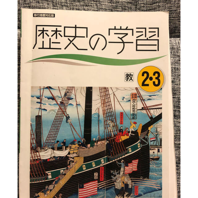 歴史の学習　2年3年　 浜島書店 エンタメ/ホビーの本(語学/参考書)の商品写真