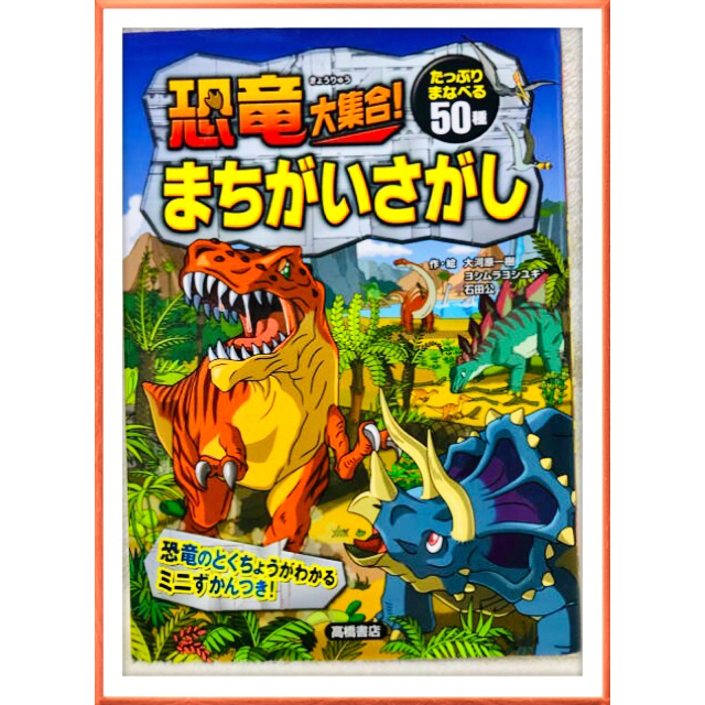 恐竜大集合 まちがいさがし〘たっぷり学べる50種 〙 エンタメ/ホビーの本(絵本/児童書)の商品写真