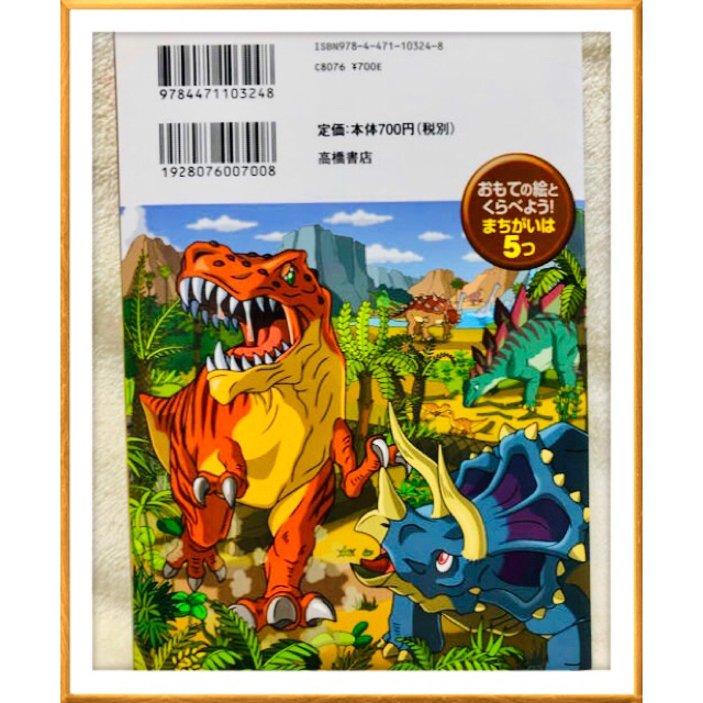 恐竜大集合 まちがいさがし〘たっぷり学べる50種 〙 エンタメ/ホビーの本(絵本/児童書)の商品写真