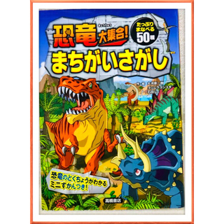 恐竜大集合 まちがいさがし〘たっぷり学べる50種 〙(絵本/児童書)