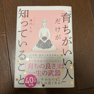 「育ちがいい人」だけが知っていること(文学/小説)