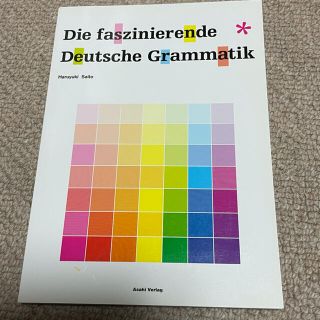 新品　未使用　Deutschland Grammatik  面白いぞドイツ語文法(語学/参考書)