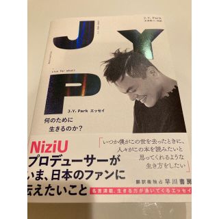 何のために生きるのか？ Ｊ．Ｙ．Ｐａｒｋエッセイ(アート/エンタメ)