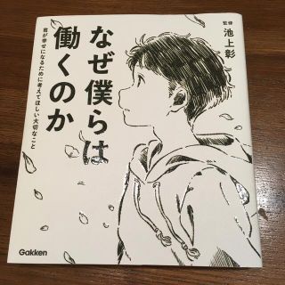 ガッケン(学研)のなぜ僕らは働くのか 君が幸せになるために考えてほしい大切なこと(人文/社会)