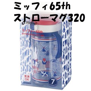 リッチェル(Richell)の【リッチェル】☆おでかけストローマグ 320 ミッフィ65th☆ 新品未開封(水筒)