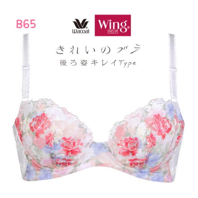 Wing(ウィング)のユカ様専用！2点　新品⁂Wing/Wacoal⁂きれいのブラ 3/4カップ レディースの下着/アンダーウェア(ブラ)の商品写真