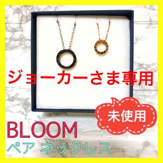 ブルーム(BLOOM)の専用取引中✨箱なし　美品 BLOOM ブルーム ペア ネックレス 男女兼用リング(ネックレス)