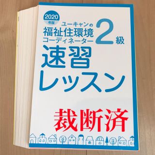 ＊裁断済＊ユーキャンの福祉住環境コーディネーター2級速習レッスン 2020年版(資格/検定)