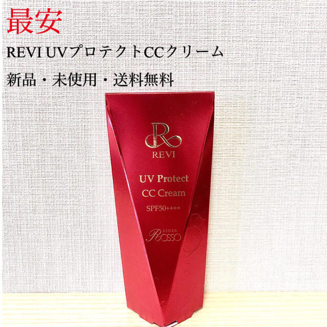 REVI UVプロテクトCCクリーム