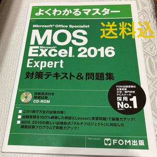 　MOS Excel2016 Expert 対策テキスト&問題集(資格/検定)