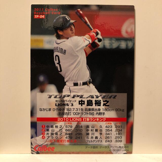 プロ野球チップス2011 埼玉西武ライオンズ 中島裕之カード（金箔サイン入り）