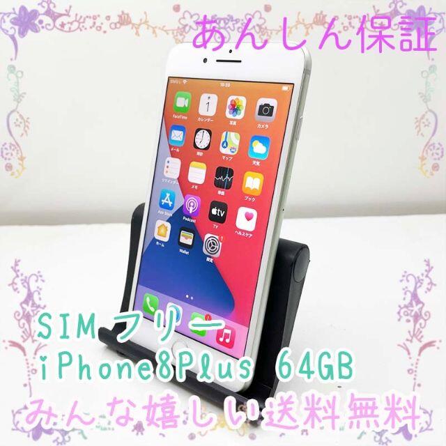 SIMフリー Apple iPhone8 Plus 64GB