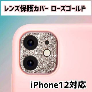 iPhone12 カメラレンズ 保護カバー デコフレーム キラキラ 大人気☆(モバイルケース/カバー)