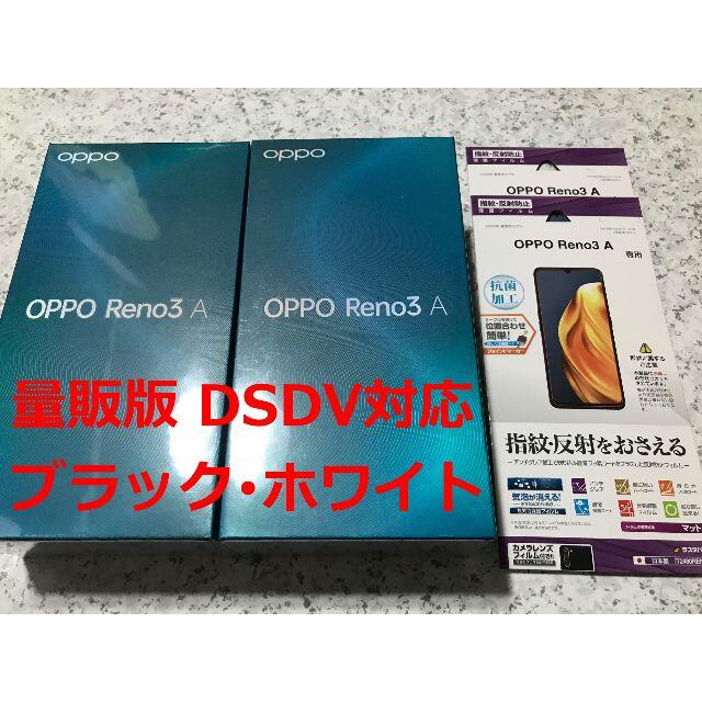 新品未開封☆OPPO Reno3 A ブラック・ホワイト☆納品書あり