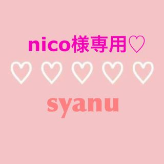 nico様専用♡(Tシャツ/カットソー)