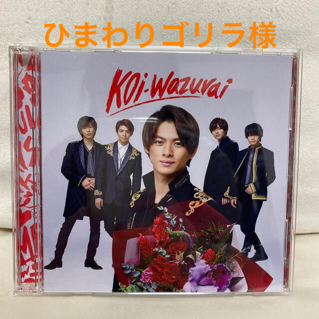 Johnny's(ジャニーズ)のKing & Prince koi-wazurai エンタメ/ホビーのCD(その他)の商品写真