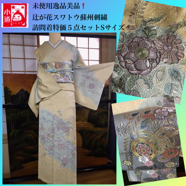 ラッピング無料 全て新品未使用の五点セット❗️49800円蘇州刺繍訪問着