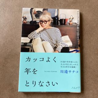 カッコよく年をとりなさい グレイヘア・マダムが教える３０のセオリー(住まい/暮らし/子育て)