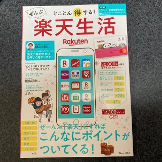 とことん得する！ぜんぶ楽天生活 ぜーんぶ「楽天」にすればこんなにポイントがついて(ビジネス/経済)