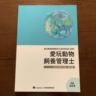 まこまこ様専用　愛玩動物飼養管理士　2級　第2巻(資格/検定)