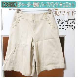 ニジュウサンク(23区)の23区 ジャージー素材 ハーフパンツ キュロット ベージュ Sサイズ(7号)(ハーフパンツ)