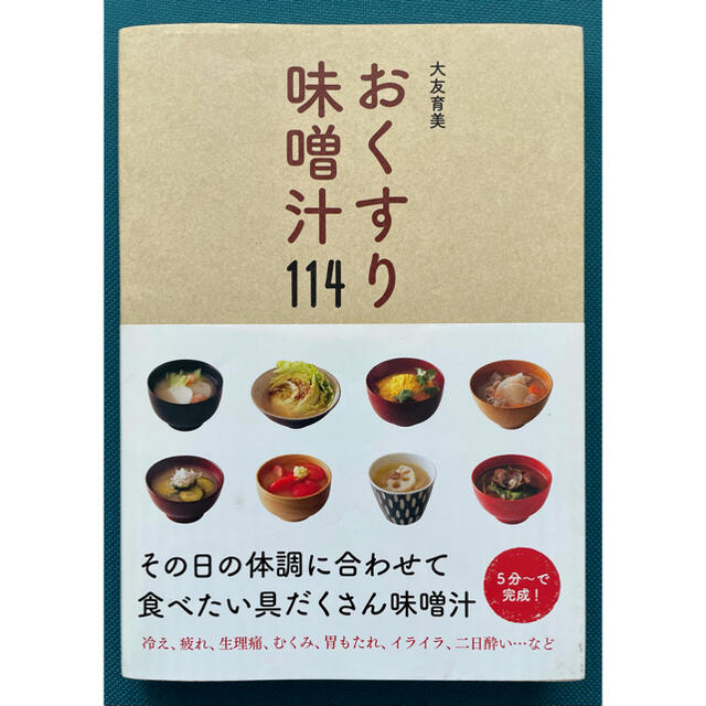 おくすり味噌汁１１４ エンタメ/ホビーの本(料理/グルメ)の商品写真