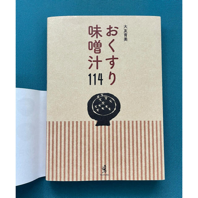 おくすり味噌汁１１４ エンタメ/ホビーの本(料理/グルメ)の商品写真
