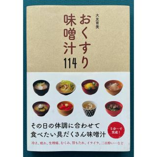 おくすり味噌汁１１４(料理/グルメ)