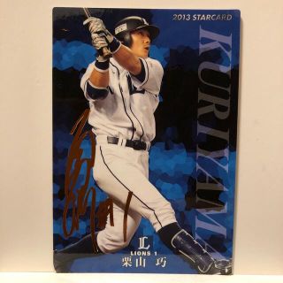 サイタマセイブライオンズ(埼玉西武ライオンズ)のプロ野球チップス2013 埼玉西武ライオンズ 栗山巧カード（金箔サイン入り）(スポーツ選手)