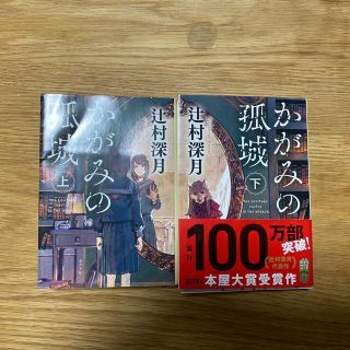 かがみの孤城 上.下巻セット(文学/小説)