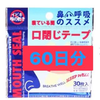 口閉じテープ　いびき防止　睡眠テープ　60回用(口臭防止/エチケット用品)