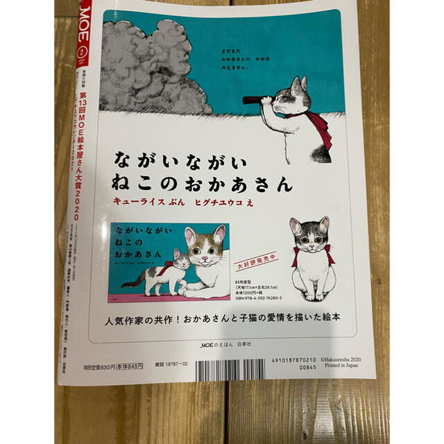 白泉社(ハクセンシャ)のMOE (モエ) 2021年 02月号 エンタメ/ホビーの雑誌(アート/エンタメ/ホビー)の商品写真