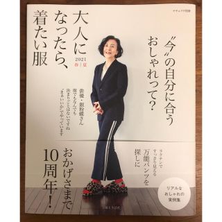 シュフトセイカツシャ(主婦と生活社)の大人になったら、着たい服 ２０２１春夏(ファッション/美容)