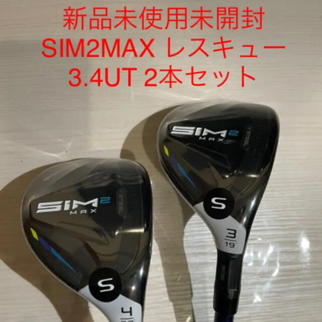 新品未使用　SIM2MAX 3.4UT 2本セットレスキュー  TENSEI Sクラブ