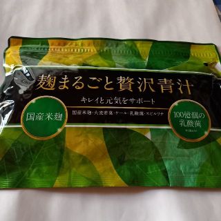 麹まるごと贅沢青汁(ダイエット食品)