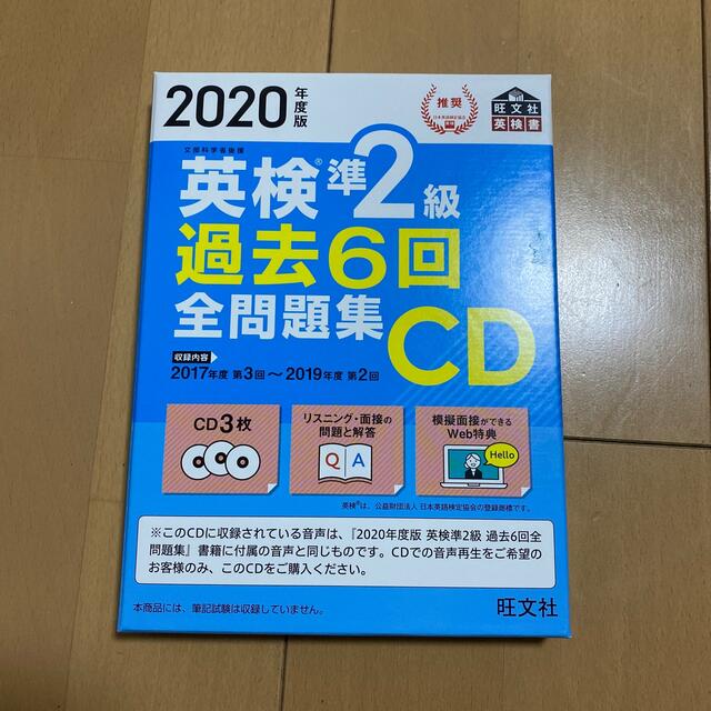 旺文社(オウブンシャ)の英検準２級過去６回全問題集ＣＤ ２０２０年度版 エンタメ/ホビーの本(資格/検定)の商品写真