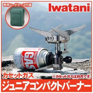 イワタニ(Iwatani)のイワタニ Iwatani ジュニアコンパクトバーナー CB-JCB(調理器具)