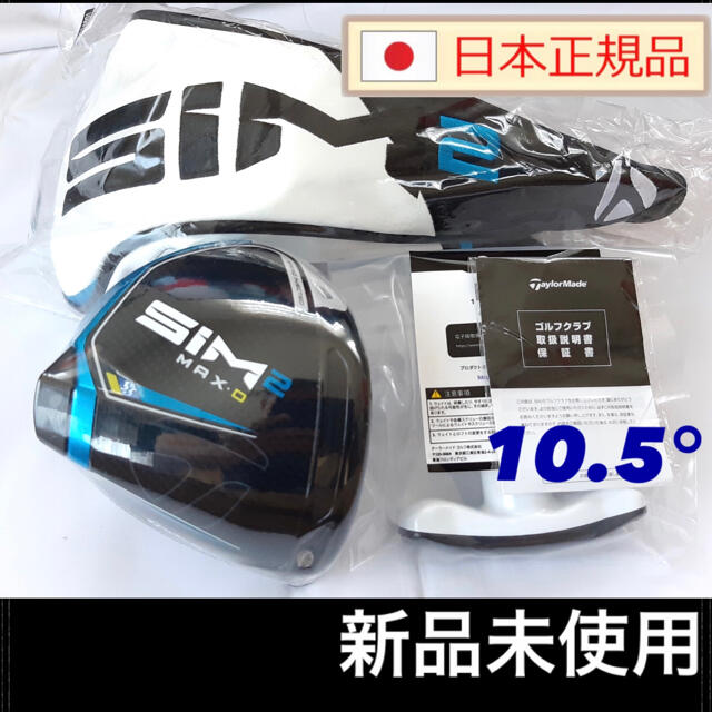 新しいエルメス TaylorMade - SIM2 MAX D ドライバー 10.5° ヘッド単体