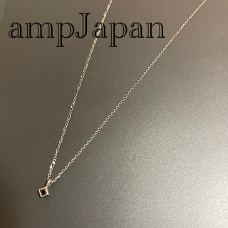 アンプジャパン(amp japan)のampJapan ネックレス(ネックレス)