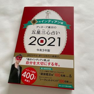 アサヒシンブンシュッパン(朝日新聞出版)のゲッターズ飯田の五星三心占い／金のインディアン座 ２０２１(趣味/スポーツ/実用)