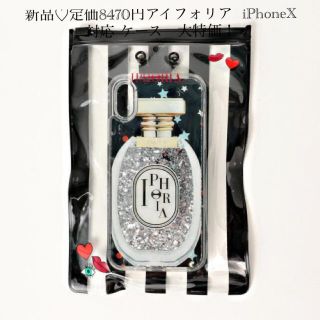 アイフォリア(IPHORIA)の新品♡定価8470円アイフォリア  iPhoneX対応 ケース　大特価！(iPhoneケース)