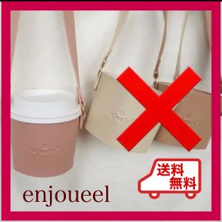 【新品】enjoueel カップホルダー(その他)