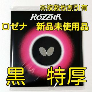 バタフライ(BUTTERFLY)のロゼナ　バタフライ　特厚(卓球)