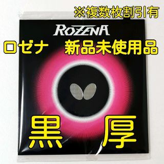 バタフライ(BUTTERFLY)のロゼナ　バタフライ　厚(卓球)