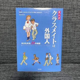 まんが　クラスメイトは外国人(その他)