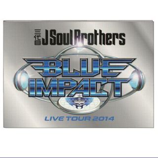 サンダイメジェイソウルブラザーズ(三代目 J Soul Brothers)の即購入OK❤︎BLUE IMPACT BI パンフレット 未開封(ミュージシャン)